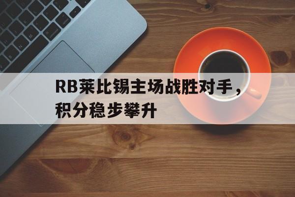娱乐社区-RB莱比锡主场战胜对手，积分稳步攀升